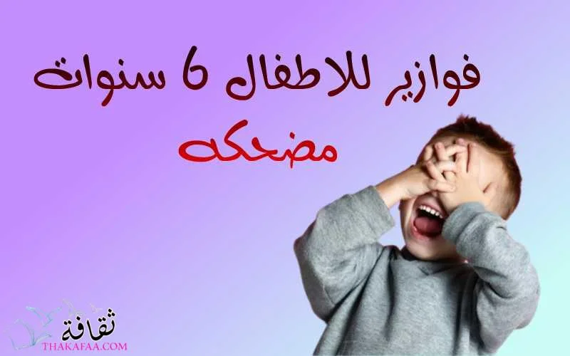 حزازير وفوازير للاطفال 6 سنوات بالإجابات