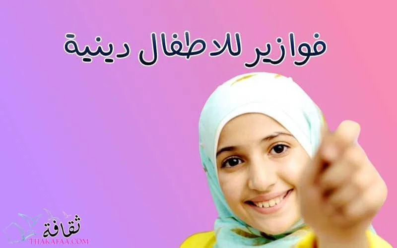 حزازير وفوازير للاطفال 6 سنوات بالإجابات