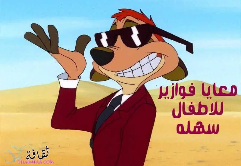 فوازير للاطفال6 سنوات