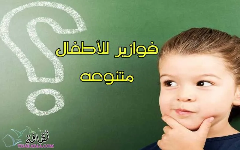 حزازير وفوازير للاطفال 6 سنوات بالإجابات
