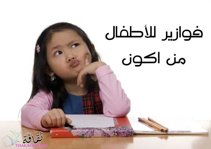 حزازير وفوازير للاطفال 6 سنوات بالإجابات