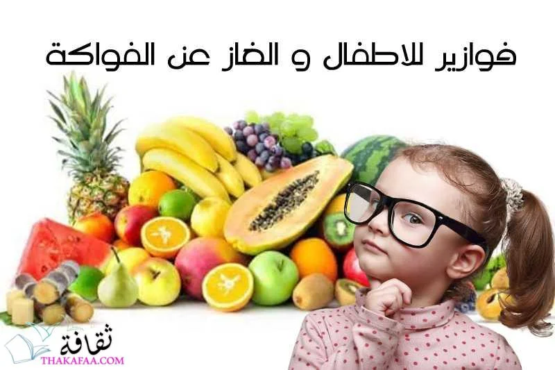 حزازير وفوازير للاطفال 6 سنوات بالإجابات