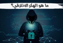 ما هو الهكر الاخلاقي؟ تعريف Ethical Hacker انواعهم والمهام الخاصة بهم ما هو الهكر الاخلاقي؟ تعريف Ethical Hacker انواعهم والمهام الخاصة بهم
