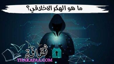 ما هو الهكر الاخلاقي؟ تعريف Ethical Hacker انواعهم والمهام الخاصة بهم ما هو الهكر الاخلاقي؟ تعريف Ethical Hacker انواعهم والمهام الخاصة بهم