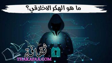 ما هو الهكر الاخلاقي؟ تعريف Ethical Hacker انواعهم والمهام الخاصة بهم ما هو الهكر الاخلاقي؟ تعريف Ethical Hacker انواعهم والمهام الخاصة بهم