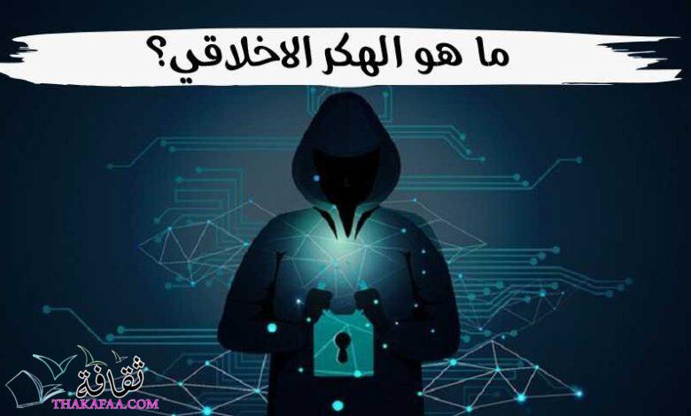 ما هو الهكر الاخلاقي؟ تعريف Ethical Hacker انواعهم والمهام الخاصة بهم ما هو الهكر الاخلاقي؟ تعريف Ethical Hacker انواعهم والمهام الخاصة بهم