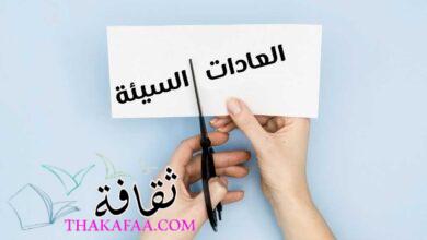 موضوع عن العادات السيئة التي تؤدي إلى اعتلال الصحة موضوع عن العادات السيئة التي تؤدي إلى اعتلال الصحة