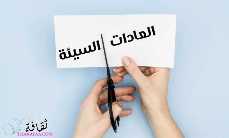 موضوع عن العادات السيئة التي تؤدي إلى اعتلال الصحة موضوع عن العادات السيئة التي تؤدي إلى اعتلال الصحة