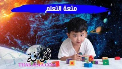 موضوع عن متعة التعلم بكلمات بسيطة للغاية 2023 موضوع عن متعة التعلم بكلمات بسيطة للغاية 2023