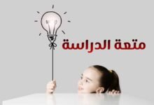 موضوع عن متعة الدراسة باسلوب بسيط موضوع عن متعة الدراسة باسلوب بسيط