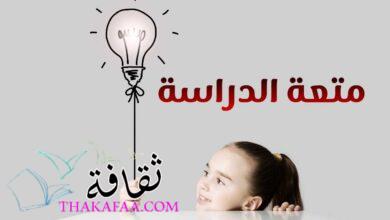 موضوع عن متعة الدراسة باسلوب بسيط موضوع عن متعة الدراسة باسلوب بسيط
