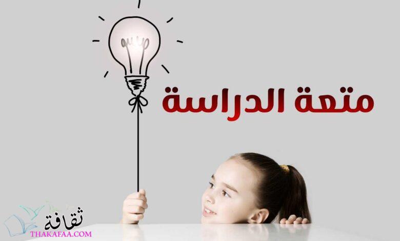 موضوع عن متعة الدراسة باسلوب بسيط موضوع عن متعة الدراسة باسلوب بسيط