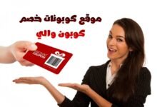 موقع كوبونات خصم كوبون والي Coupon Waly 2023