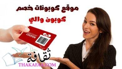 موقع كوبونات خصم كوبون والي Coupon Waly 2023 موقع كوبونات خصم كوبون والي Coupon Waly 2023