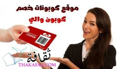 موقع كوبونات خصم كوبون والي Coupon Waly 2023