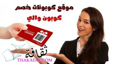 موقع كوبونات خصم كوبون والي Coupon Waly 2023 موقع كوبونات خصم كوبون والي Coupon Waly 2023