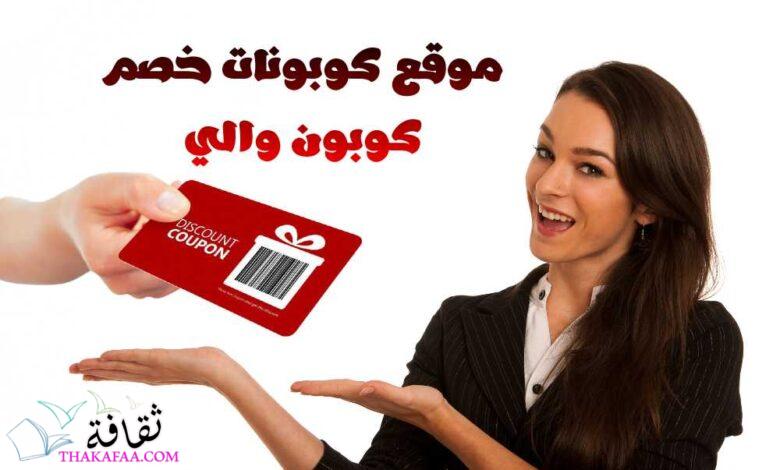 موقع كوبونات خصم كوبون والي Coupon Waly 2023 موقع كوبونات خصم كوبون والي Coupon Waly 2023