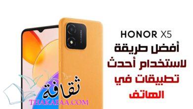 Honor x5 : أفضل طريقة لاستخدام أحدث تطبيقات في الهاتف Honor x5 : أفضل طريقة لاستخدام أحدث تطبيقات في الهاتف