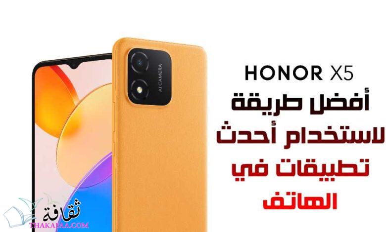 Honor x5 : أفضل طريقة لاستخدام أحدث تطبيقات في الهاتف Honor x5 : أفضل طريقة لاستخدام أحدث تطبيقات في الهاتف