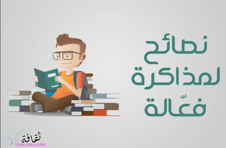 كيف أذاكر