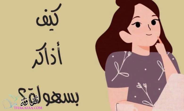 كيف أذاكر؟ وما هي أهم قواعد المذاكرة السليمة