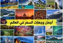 قائمة 6 أجمل وجهات السفر في العالم