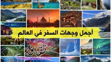 قائمة 6 أجمل وجهات السفر في العالم قائمة 6 أجمل وجهات السفر في العالم
