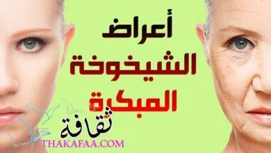 أسباب وأعراض الشيخوخة في منتصف العمر وطرق العلاج أسباب وأعراض الشيخوخة في منتصف العمر وطرق العلاج
