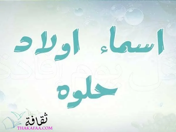 اسماء اولاد غريبة ونادرة