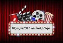 أشهر 10 مواقع لمشاهدة الأفلام مجانًا 2023 بدون فواصل أشهر 10 مواقع لمشاهدة الأفلام مجانًا 2023 بدون فواصل