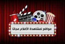 أشهر 10 مواقع لمشاهدة الأفلام مجانًا 2023 بدون فواصل أشهر 10 مواقع لمشاهدة الأفلام مجانًا 2023 بدون فواصل