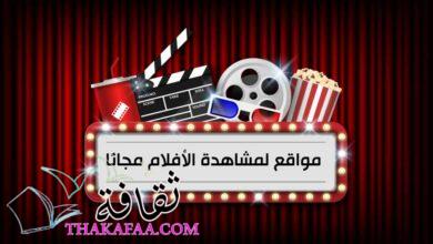 أشهر 10 مواقع لمشاهدة الأفلام مجانًا 2023 بدون فواصل أشهر 10 مواقع لمشاهدة الأفلام مجانًا 2023 بدون فواصل