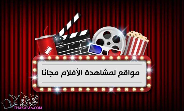 أشهر 10 مواقع لمشاهدة الأفلام مجانًا 2023 بدون فواصل أشهر 10 مواقع لمشاهدة الأفلام مجانًا 2023 بدون فواصل