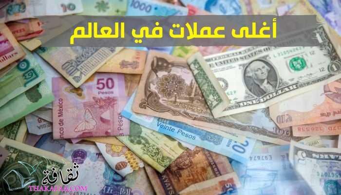 تعرف على 5 أغلى عملات في العالم تعرف على 5 أغلى عملات في العالم