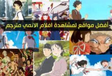 أفضل 8 مواقع لمشاهدة افلام الانمي مترجم بالعربي مجاناً أفضل 8 مواقع لمشاهدة افلام الانمي مترجم بالعربي مجاناً