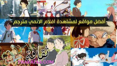 أفضل 8 مواقع لمشاهدة افلام الانمي مترجم بالعربي مجاناً
