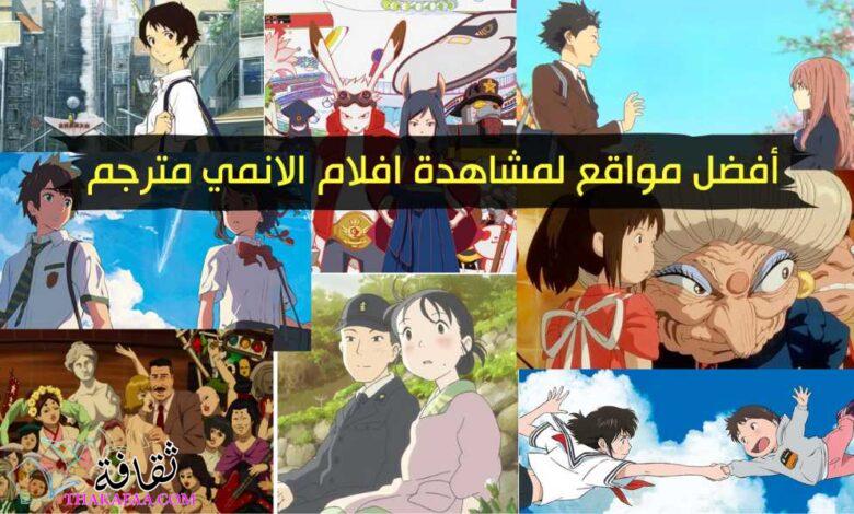 أفضل 8 مواقع لمشاهدة افلام الانمي مترجم بالعربي مجاناً أفضل 8 مواقع لمشاهدة افلام الانمي مترجم بالعربي مجاناً