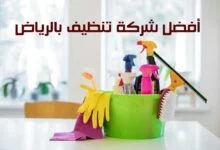 أفضل شركة تنظيف بالرياض لتنظيف المنازل – الرحمة أفضل شركة تنظيف بالرياض لتنظيف المنازل – الرحمة