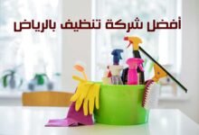 أفضل شركة تنظيف بالرياض لتنظيف المنازل – الرحمة أفضل شركة تنظيف بالرياض لتنظيف المنازل – الرحمة