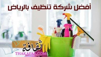 أفضل شركة تنظيف بالرياض لتنظيف المنازل – الرحمة أفضل شركة تنظيف بالرياض لتنظيف المنازل – الرحمة