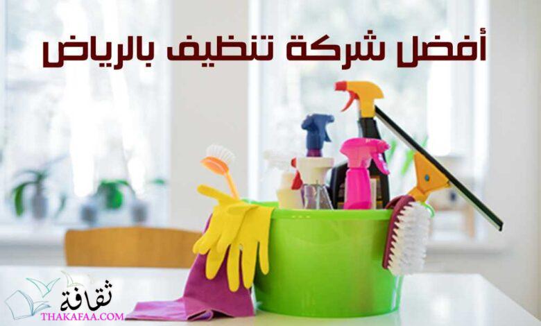 أفضل شركة تنظيف بالرياض لتنظيف المنازل – الرحمة