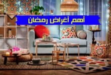 أهم أغراض رمضان 2023 وأفضل نصائح لتحضير لوازم البيت في الشهر الكريم أهم أغراض رمضان 2023 وأفضل نصائح لتحضير لوازم البيت في الشهر الكريم