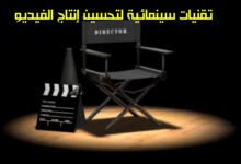 أهم 5 تقنيات سينمائية لتحسين إنتاج الفيديو الخاص بك 2023 أهم 5 تقنيات سينمائية لتحسين إنتاج الفيديو الخاص بك 2023