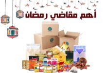 أهم مقاضي رمضان 2025 وأفضل 9 نصائح لشراء مقاضي رمضان أهم مقاضي رمضان 2025 وأفضل 9 نصائح لشراء مقاضي رمضان