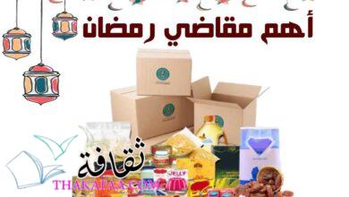 أهم مقاضي رمضان 2025 وأفضل 9 نصائح لشراء مقاضي رمضان أهم مقاضي رمضان 2025 وأفضل 9 نصائح لشراء مقاضي رمضان