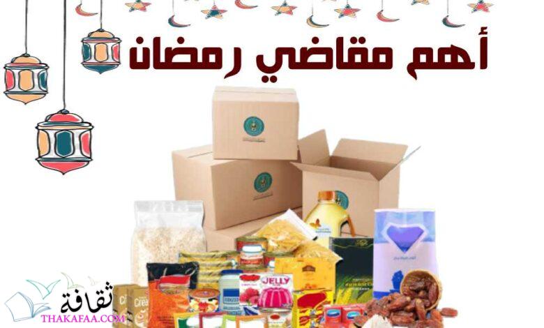 أهم مقاضي رمضان 2025 وأفضل 9 نصائح لشراء مقاضي رمضان أهم مقاضي رمضان 2025 وأفضل 9 نصائح لشراء مقاضي رمضان