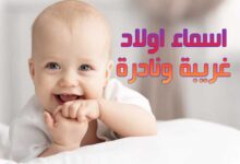 اسماء اولاد غريبة ونادرة 2023 ومعانيها سوف تدهشك اسماء اولاد غريبة ونادرة 2023 ومعانيها سوف تدهشك