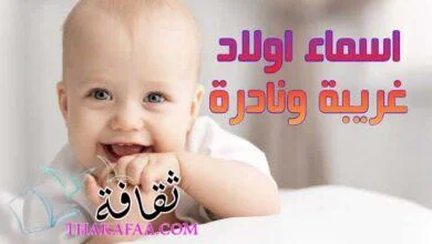 اسماء اولاد غريبة ونادرة 2023 ومعانيها سوف تدهشك
