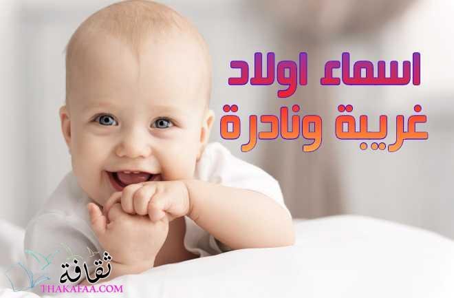 اسماء اولاد غريبة ونادرة 2023 ومعانيها سوف تدهشك اسماء اولاد غريبة ونادرة 2023 ومعانيها سوف تدهشك