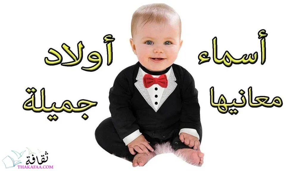 اسماء اولاد غريبة ونادرة